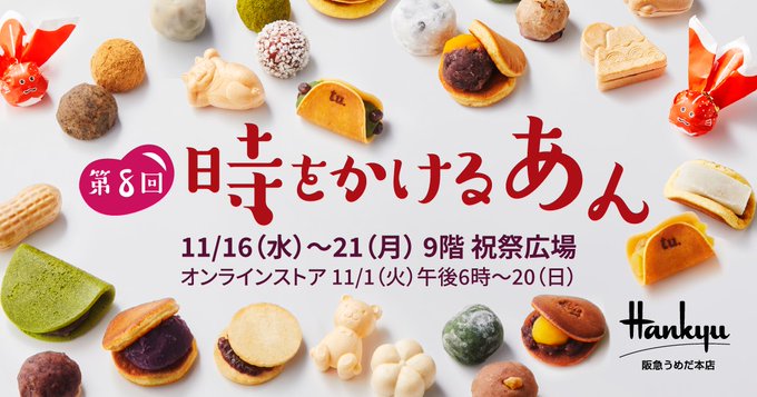 時をかけるあん