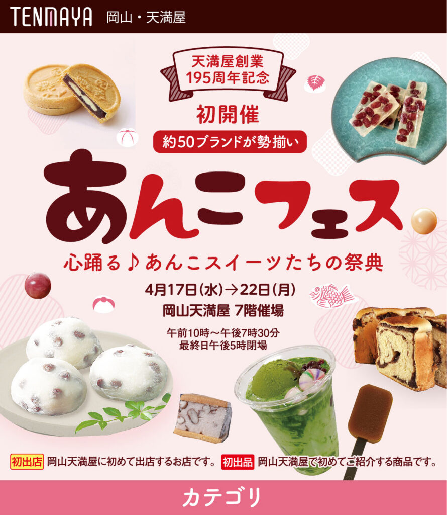 あんこフェス