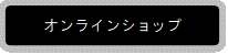 ご購入はこちら