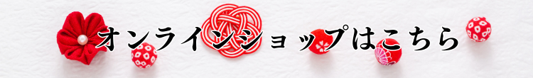 ご購入はこちら