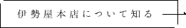 伊勢屋本店について知る