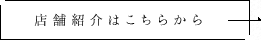 店舗紹介はこちらから