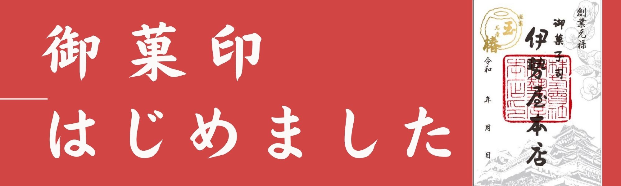 御菓印はじめました
