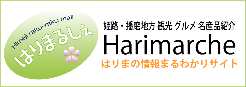 はりまるしぇ