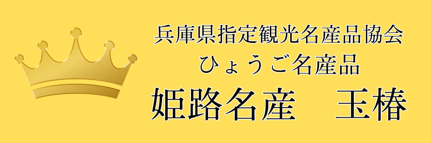 ひょうご名産品