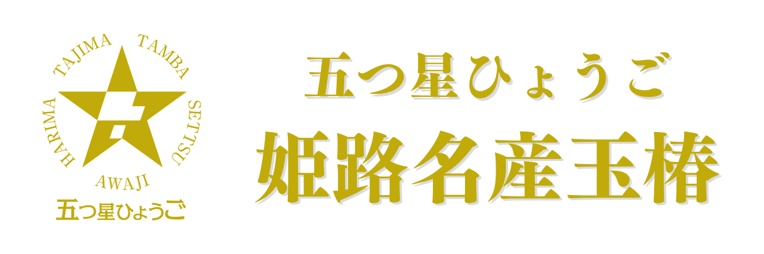 五つ星ひょうご