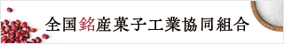 全国銘産菓子工業協同組合
