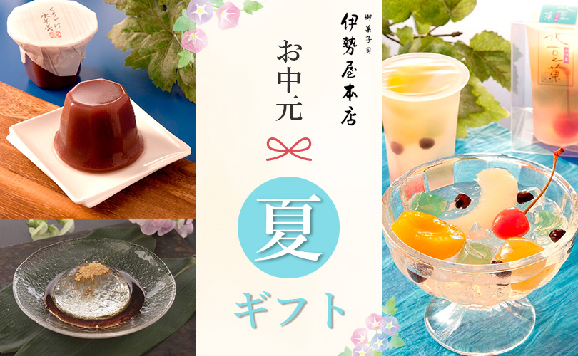 お中元