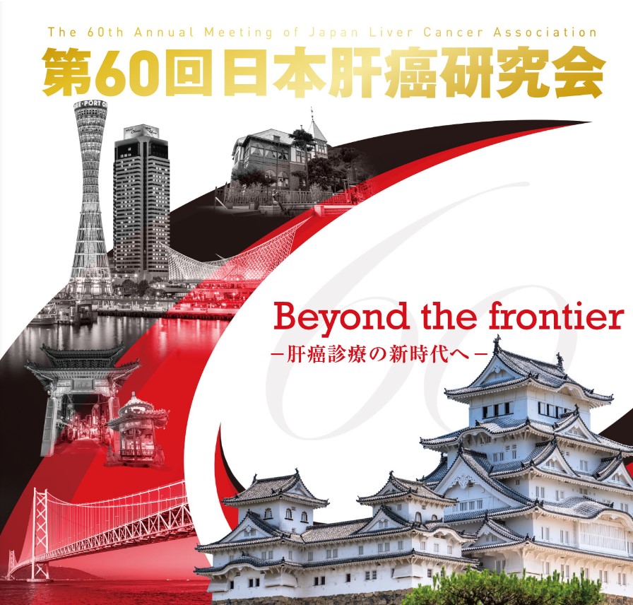 日本肝癌研究会
