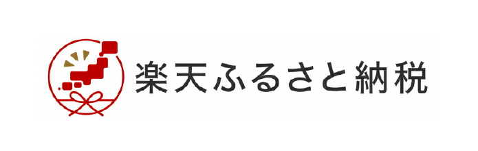楽天ふるさと納税