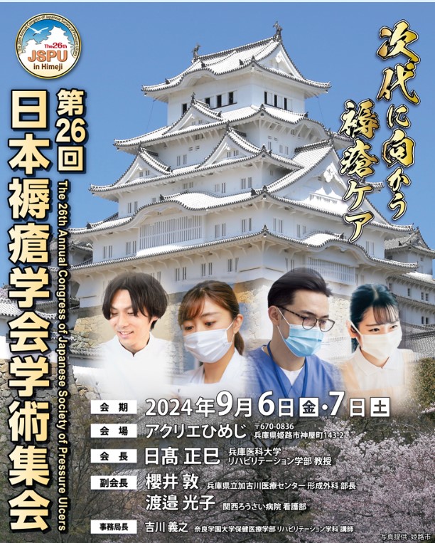 日本褥瘡学会学術集会