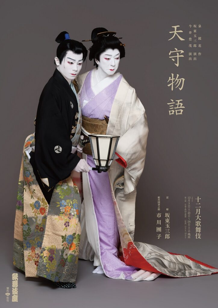 天守物語