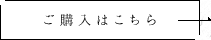 購入はこちら