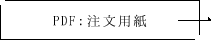 PDF：注文用紙